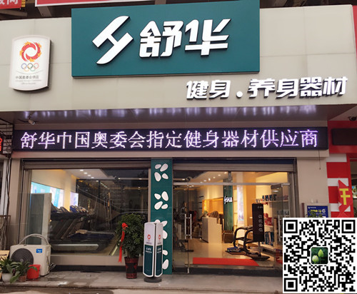 谈球吧集团泰安旗舰店-舒华健身·养身器材
