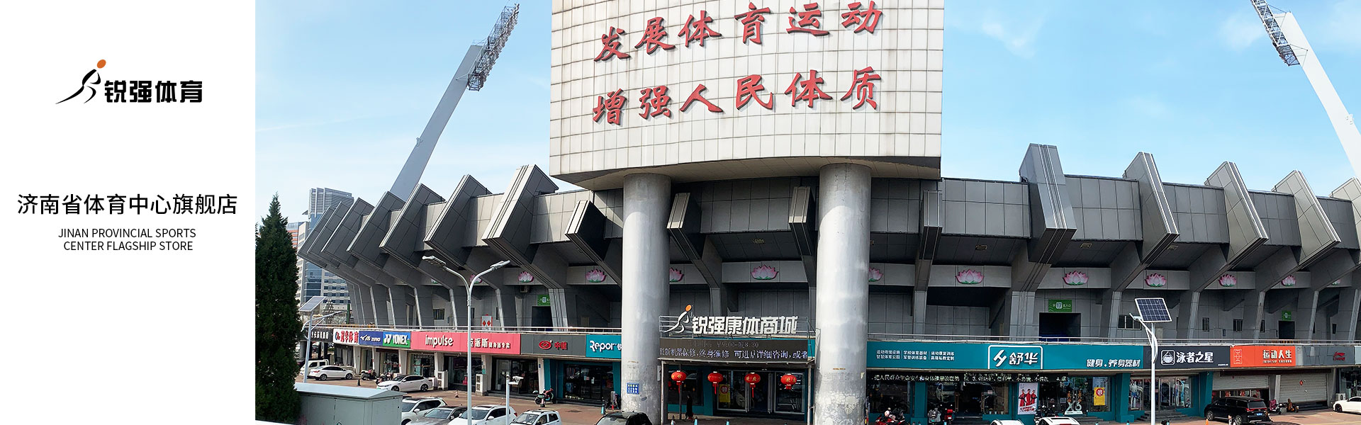 谈球吧济南省体旗舰店