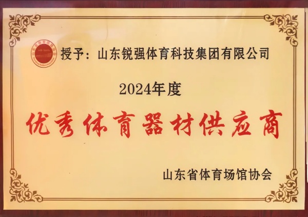 谈球吧连续两年蝉联“山东省体育场馆协会优秀体育器材供应商”殊荣